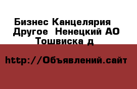 Бизнес Канцелярия - Другое. Ненецкий АО,Тошвиска д.